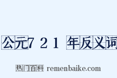 公元721年反义词是什么意思的图片